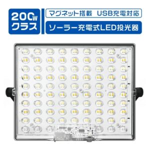 LED投光器 200Wクラス 15800LM ソーラー充電式 USB Type-C充電 マグネット搭載