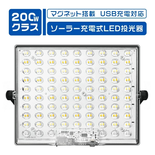 LED投光器 200Wクラス 15800LM ソーラー充電式 USB Type-C充電 マグネット搭載
