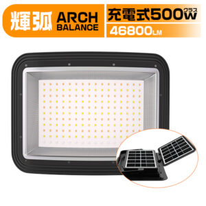 充電式LED投光器 500Wクラス 46800LM ソーラー充電＆Type-C対応