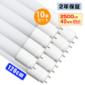 LED蛍光灯 40W形 広角320度 120CM 10本セット
