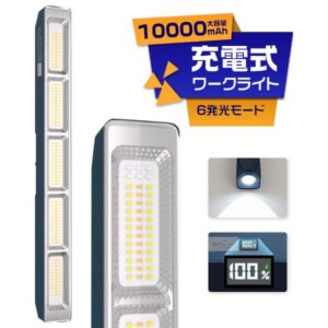 LEDワークライト 充電式 LED作業灯 410mm 10000mAh 6モード 無段階調光 電池残量デジタル表示
